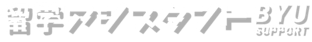留学アシスタント BYU SUPPORT